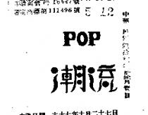 潮流 POP 