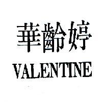 華齡婷 VALENTINE