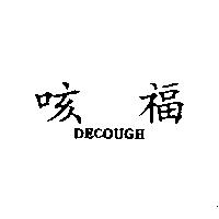 咳福 DECOUGH