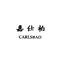 嘉仕柏 CARLSBAD