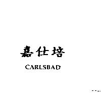 嘉仕培 CARLSBAD