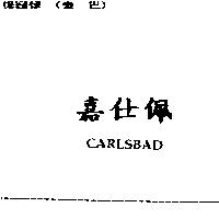 嘉仕佩 CARLSBAD