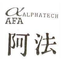 阿法及圖 AFA ALPHATECH