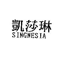 凱莎琳 SINGNESIA