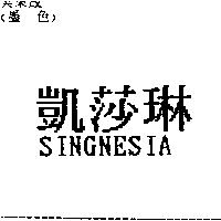 凱莎琳 SINGNESIA
