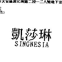 凱莎琳 SINGNESIA