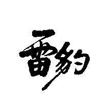 雷豹