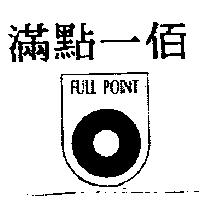 滿點一佰 FULL POINT 及圖