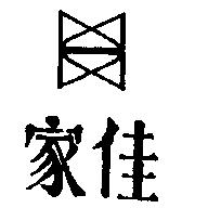 家佳及圖