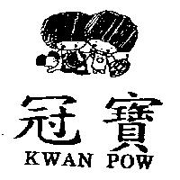 冠寶及圖 KWAN POW