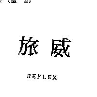 旅威 REFLEX