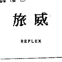 旅威 REFLEX