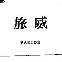 旅威 VARIOS