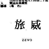 旅威 ZEVO