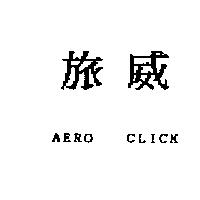 旅威 AERO CLICK
