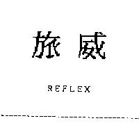 旅威 REFLEX