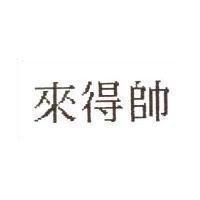 來得帥