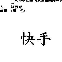快手