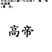 高帝