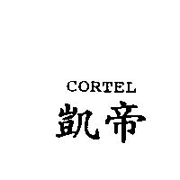 凱帝 CORTEL