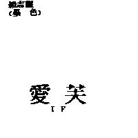愛芙 IF