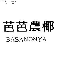 芭芭農椰 BA,BA NONYA