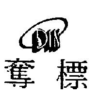 奪標 DIN 及圖