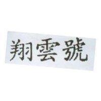 翔雲號