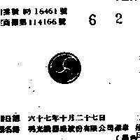 明光機器廠股份有限公司標章