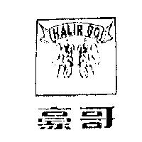 豪哥及圖 HALIR GO