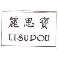 麗思寶 LISUPOU 及圖