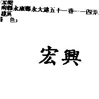 宏興