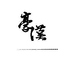豪漢