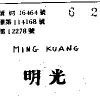 明光