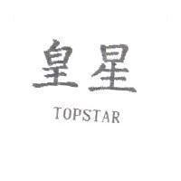 皇星 TOPSTAR