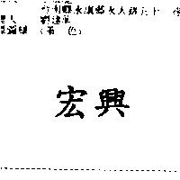 宏興