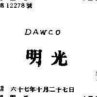 明光