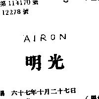 明光