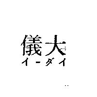 儀大イ–ダイ