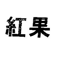 紅果