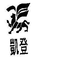 凱登及圖