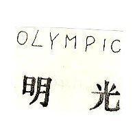 明光