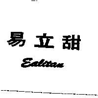 易立甜 EALITAN