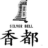 香都及圖 SILVER BELL