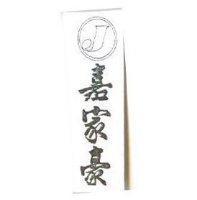 嘉家豪及圖