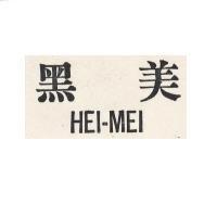 黑美 HEI-MEI