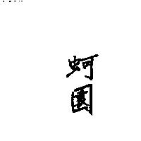 蚵園