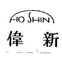 偉新 HOSHIN