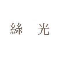 絲光