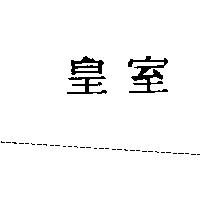 皇室